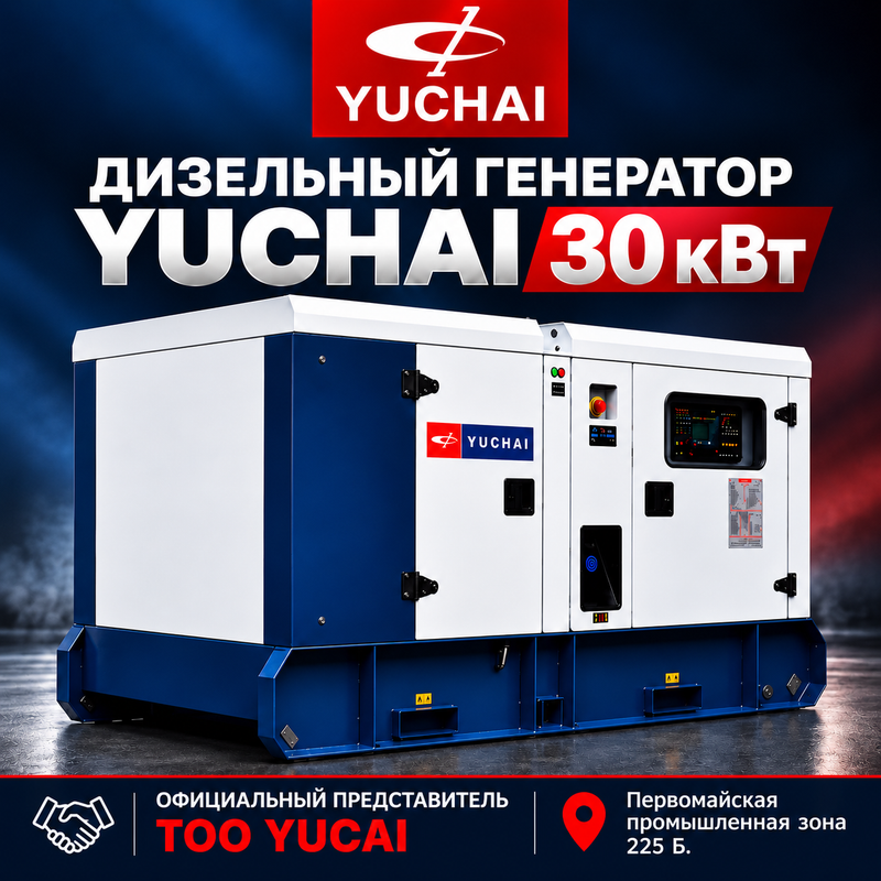 Дизельный генератор YUCHAI 30 кВт