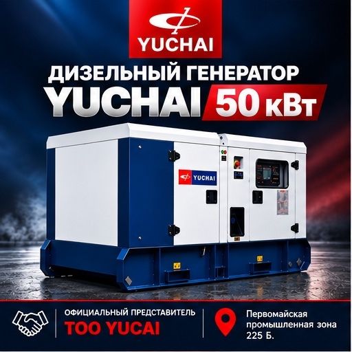 Дизельный генератор YUCHAI 50 кВт - 1